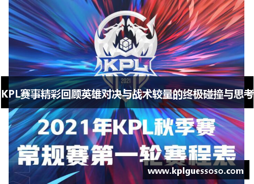 KPL赛事精彩回顾英雄对决与战术较量的终极碰撞与思考