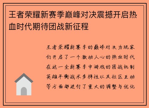 王者荣耀新赛季巅峰对决震撼开启热血时代期待团战新征程