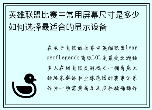 英雄联盟比赛中常用屏幕尺寸是多少如何选择最适合的显示设备