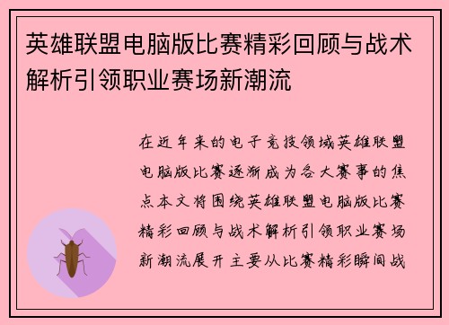 英雄联盟电脑版比赛精彩回顾与战术解析引领职业赛场新潮流