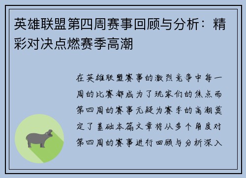 英雄联盟第四周赛事回顾与分析：精彩对决点燃赛季高潮