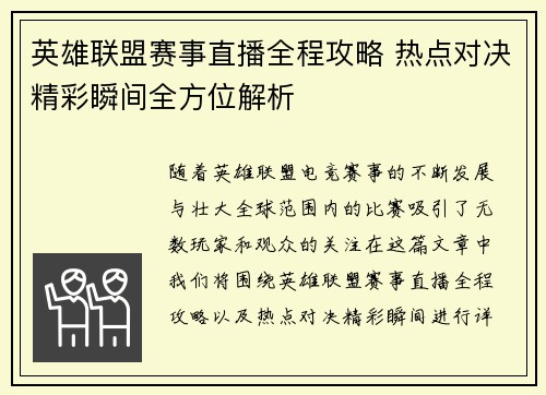 英雄联盟赛事直播全程攻略 热点对决精彩瞬间全方位解析