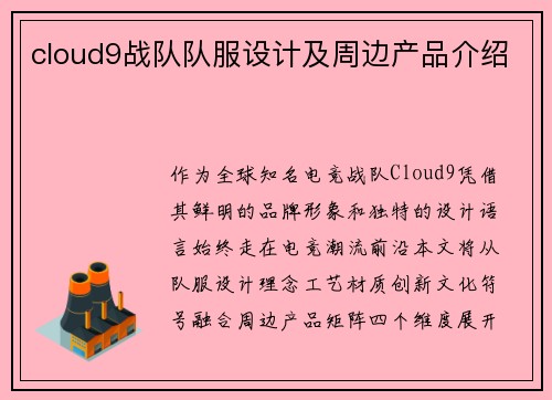 cloud9战队队服设计及周边产品介绍