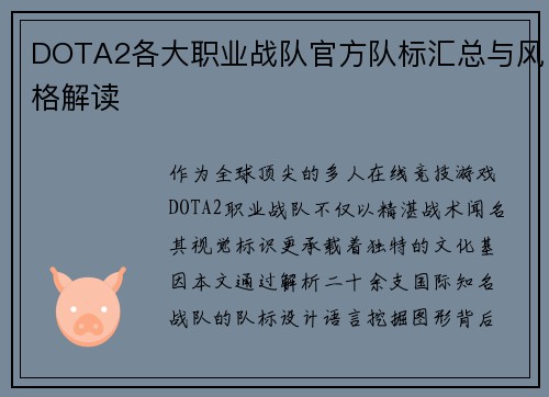 DOTA2各大职业战队官方队标汇总与风格解读