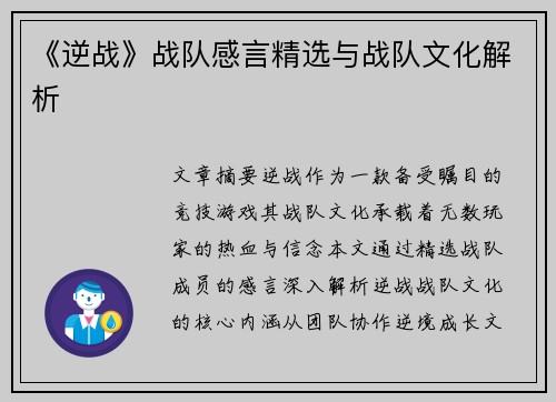 《逆战》战队感言精选与战队文化解析