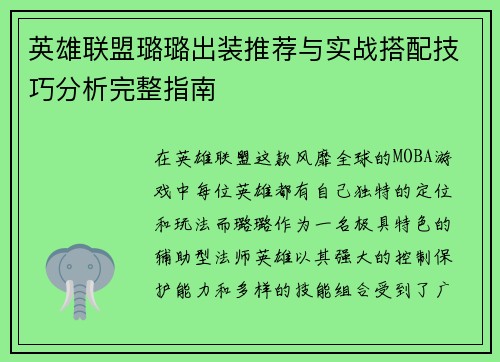 英雄联盟璐璐出装推荐与实战搭配技巧分析完整指南