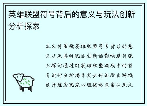 英雄联盟符号背后的意义与玩法创新分析探索
