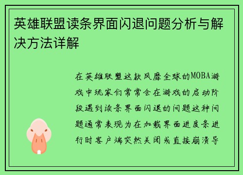 英雄联盟读条界面闪退问题分析与解决方法详解
