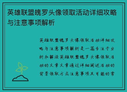 英雄联盟魄罗头像领取活动详细攻略与注意事项解析