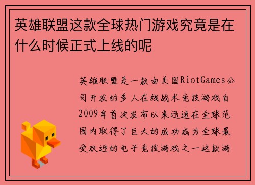 英雄联盟这款全球热门游戏究竟是在什么时候正式上线的呢