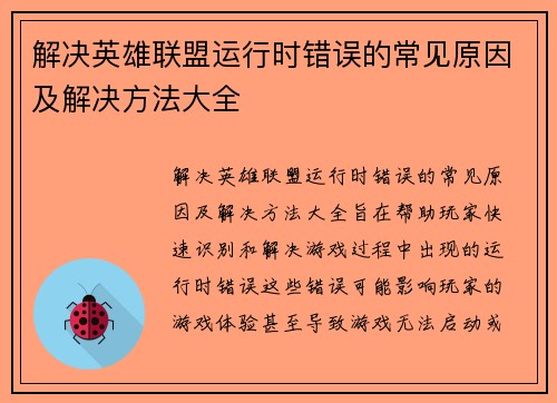 解决英雄联盟运行时错误的常见原因及解决方法大全