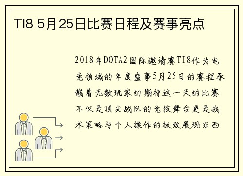 TI8 5月25日比赛日程及赛事亮点