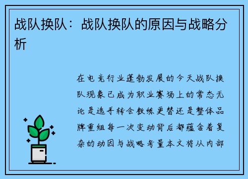 战队换队：战队换队的原因与战略分析