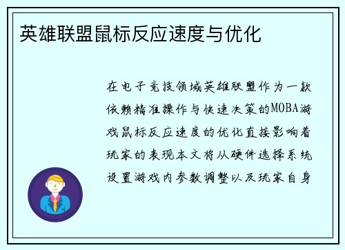 英雄联盟鼠标反应速度与优化