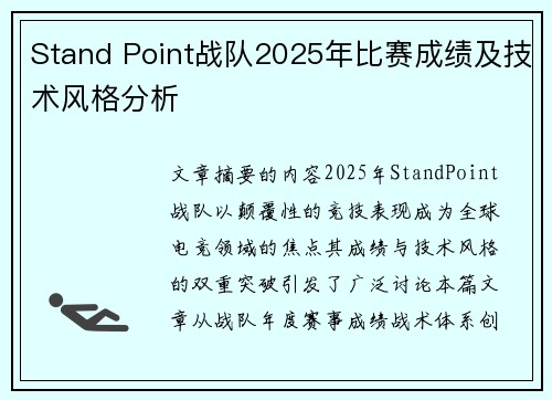 Stand Point战队2025年比赛成绩及技术风格分析