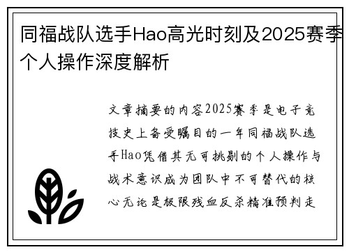 同福战队选手Hao高光时刻及2025赛季个人操作深度解析