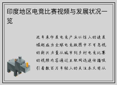 印度地区电竞比赛视频与发展状况一览