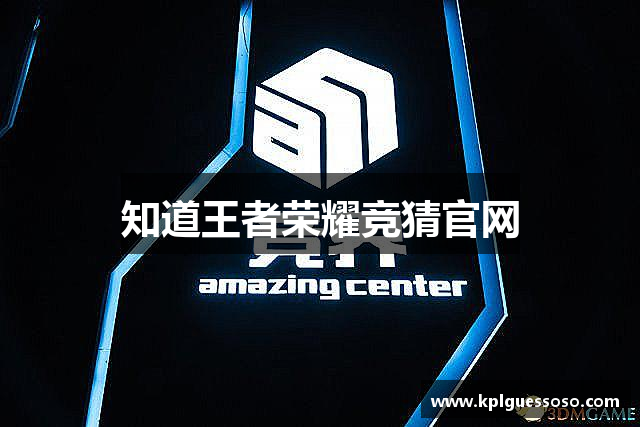 知道王者荣耀竞猜官网