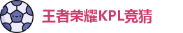 王者荣耀竞猜官网